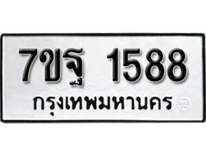 รับจัดหา ทะเบียน 1588 หมวดใหม่ 7ขฐ 1588 ทะเบียนมงคล ผลรวมดี 40 – B6901