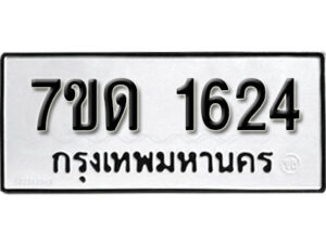 รับจัดหา ทะเบียน 1624 หมวดใหม่ 7ขด 1624 ทะเบียนมงคล ผลรวมดี 23 – B6901