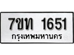 รับจัดหา ทะเบียน 1651 หมวดใหม่ 7ขท 1651 ทะเบียนมงคล ผลรวมดี 23 – B6901