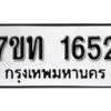 รับจัดหา ทะเบียน 1652 หมวดใหม่ 7ขท 1652 ทะเบียนมงคล ผลรวมดี 24 – B6901