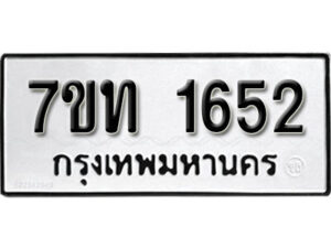 รับจัดหา ทะเบียน 1652 หมวดใหม่ 7ขท 1652 ทะเบียนมงคล ผลรวมดี 24 – B6901