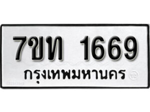 รับจัดหา ทะเบียน 1669 หมวดใหม่ 7ขท 1669 ทะเบียนมงคล ผลรวมดี 32 – B6901