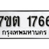 รับจัดหา ทะเบียน 1766 หมวดใหม่ 7ขต 1766 ทะเบียนมงคล ผลรวมดี 32 – B6901