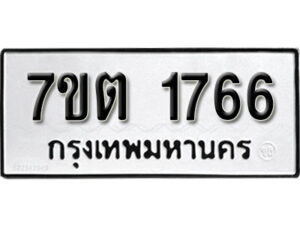 รับจัดหา ทะเบียน 1766 หมวดใหม่ 7ขต 1766 ทะเบียนมงคล ผลรวมดี 32 – B6901