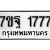 รับจัดหา ทะเบียน 1777 หมวดใหม่ 7ขฐ 1777 ทะเบียนมงคล ผลรวมดี 40 – B6901