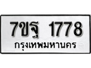 รับจัดหา ทะเบียน 1778 หมวดใหม่ 7ขฐ 1778 ทะเบียนมงคล ผลรวมดี 41 – B6901