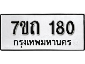 รับจัดหา ทะเบียน 180 หมวดใหม่ 7ขถ 180 ทะเบียนมงคล ผลรวมดี 19 – B6901