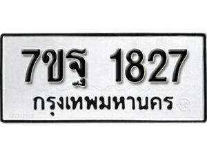 รับจัดหา ทะเบียน 1827 หมวดใหม่ 7ขฐ 1827 ทะเบียนมงคล ผลรวมดี 36 – B6901