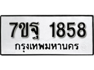 รับจัดหา ทะเบียน 1858 หมวดใหม่ 7ขฐ 1858 ทะเบียนมงคล ผลรวมดี 40 – B6901