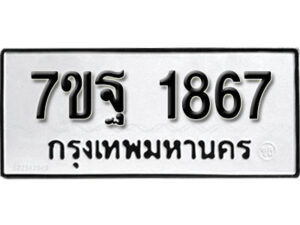 รับจัดหา ทะเบียน 1867 หมวดใหม่ 7ขฐ 1867 ทะเบียนมงคล ผลรวมดี 40 – B6901