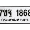 รับจัดหา ทะเบียน 1868 หมวดใหม่ 7ขฐ 1868 ทะเบียนมงคล ผลรวมดี 41 – B6901