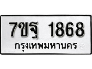 รับจัดหา ทะเบียน 1868 หมวดใหม่ 7ขฐ 1868 ทะเบียนมงคล ผลรวมดี 41 – B6901