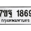 รับจัดหา ทะเบียน 1869 หมวดใหม่ 7ขฐ 1869 ทะเบียนมงคล ผลรวมดี 42 – B6901