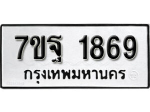 รับจัดหา ทะเบียน 1869 หมวดใหม่ 7ขฐ 1869 ทะเบียนมงคล ผลรวมดี 42 – B6901