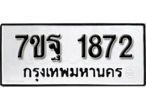 รับจัดหา ทะเบียน 1872 หมวดใหม่ 7ขฐ 1872 ทะเบียนมงคล ผลรวมดี 36 – B6901