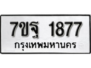 รับจัดหา ทะเบียน 1877 หมวดใหม่ 7ขฐ 1877 ทะเบียนมงคล ผลรวมดี 41 – B6901