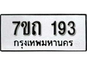 รับจัดหา ทะเบียน 193 หมวดใหม่ 7ขถ 193 ทะเบียนมงคล ผลรวมดี 23 – B6901