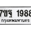 รับจัดหา ทะเบียน 1988 หมวดใหม่ 7ขฐ 1988 ทะเบียนมงคล ผลรวมดี 44 – B6901