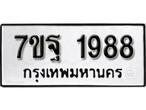 รับจัดหา ทะเบียน 1988 หมวดใหม่ 7ขฐ 1988 ทะเบียนมงคล ผลรวมดี 44 – B6901