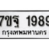 รับจัดหา ทะเบียน 1989 หมวดใหม่ 7ขฐ 1989 ทะเบียนมงคล ผลรวมดี 45 – B6901