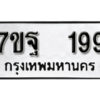 รับจัดหา ทะเบียน 199 หมวดใหม่ 7ขฐ 199 ทะเบียนมงคล - B6901