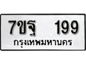 รับจัดหา ทะเบียน 199 หมวดใหม่ 7ขฐ 199 ทะเบียนมงคล - B6901