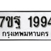 รับจัดหา ทะเบียน 1994 หมวดใหม่ 7ขฐ 1994 ทะเบียนมงคล ผลรวมดี 41 – B6901