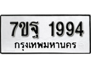 รับจัดหา ทะเบียน 1994 หมวดใหม่ 7ขฐ 1994 ทะเบียนมงคล ผลรวมดี 41 – B6901