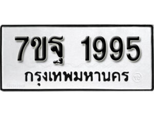 รับจัดหา ทะเบียน 1995 หมวดใหม่ 7ขฐ 1995 ทะเบียนมงคล ผลรวมดี 42 – B6901