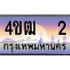 2.ทะเบียนรถ 2 เลขประมูล ทะเบียนสวย 4ขฒ 2 จากกรมขนส่ง