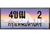 2.ทะเบียนรถ 2 เลขประมูล ทะเบียนสวย 4ขฒ 2 จากกรมขนส่ง