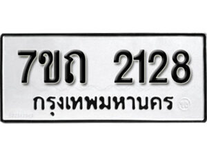 รับจัดหา ทะเบียน 2129 หมวดใหม่ 7ขถ 2129 ทะเบียนมงคล ผลรวมดี 24 – B6901