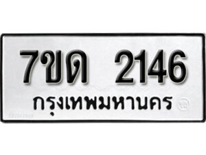 รับจัดหา ทะเบียน 2146 หมวดใหม่ 7ขด 2146 ทะเบียนมงคล ผลรวมดี 23 – B6901