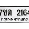 รับจัดหา ทะเบียน 2164 หมวดใหม่ 7ขด 2164 ทะเบียนมงคล ผลรวมดี 23 – B6901