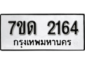 รับจัดหา ทะเบียน 2164 หมวดใหม่ 7ขด 2164 ทะเบียนมงคล ผลรวมดี 23 – B6901