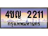 4.ทะเบียนรถ 2211 เลขประมูล ทะเบียนสวย 4ขญ 2211 จากกรมขนส่ง