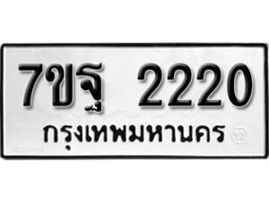 รับจัดหา ทะเบียน 2220 หมวดใหม่ 7ขฐ 2220 ทะเบียนมงคล ผลรวมดี 36 – B6901