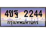 15.ทะเบียนรถ 2244 เลขประมูล ทะเบียนสวย 4ขฐ 2244 จากกรมขนส่ง
