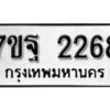 รับจัดหา ทะเบียน 2268 หมวดใหม่ 7ขฐ 2268 ทะเบียนมงคล ผลรวมดี 36 – B6901