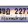 3.ทะเบียนรถ 2277 เลขประมูล ทะเบียนสวย 4ขฎ 2277 จากกรมขนส่ง
