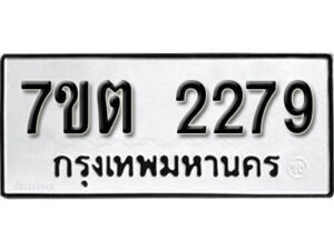 รับจัดหา ทะเบียน 2279 หมวดใหม่ 7ขต 2279 ทะเบียนมงคล ผลรวมดี 32 – B6901