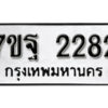 รับจัดหา ทะเบียน 2282 หมวดใหม่ 7ขฐ 2282 ทะเบียนมงคล ผลรวมดี 36 – B6901