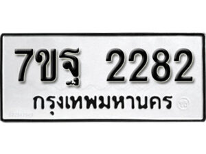 รับจัดหา ทะเบียน 2282 หมวดใหม่ 7ขฐ 2282 ทะเบียนมงคล ผลรวมดี 36 – B6901