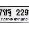 รับจัดหา ทะเบียน 2291 หมวดใหม่ 7ขฐ 2291 ทะเบียนมงคล ผลรวมดี 32 – B6901