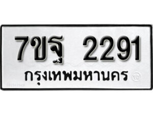 รับจัดหา ทะเบียน 2291 หมวดใหม่ 7ขฐ 2291 ทะเบียนมงคล ผลรวมดี 32 – B6901
