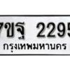 รับจัดหา ทะเบียน 2295 หมวดใหม่ 7ขฐ 2295 ทะเบียนมงคล ผลรวมดี 36 – B6901