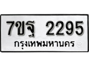 รับจัดหา ทะเบียน 2295 หมวดใหม่ 7ขฐ 2295 ทะเบียนมงคล ผลรวมดี 36 – B6901