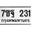รับจัดหา ทะเบียน 231 หมวดใหม่ 7ขฐ 231 ทะเบียนมงคล ผลรวมดี 24 – B6901