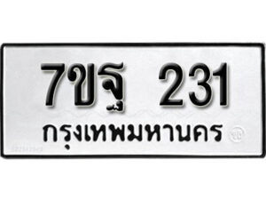 รับจัดหา ทะเบียน 231 หมวดใหม่ 7ขฐ 231 ทะเบียนมงคล ผลรวมดี 24 – B6901