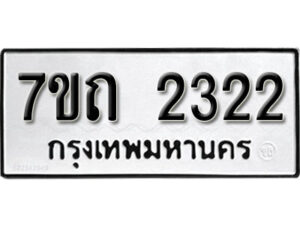 รับจัดหา ทะเบียน 2322 หมวดใหม่ 7ขถ 2322 ทะเบียนมงคล ผลรวมดี 19 – B6901